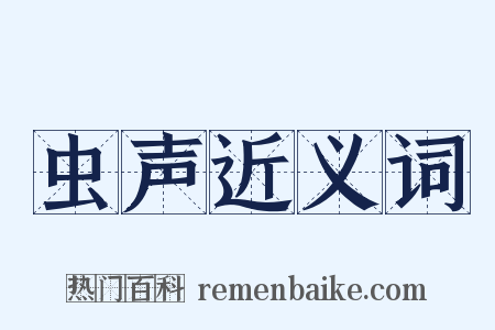 虫声近义词是什么意思的图片